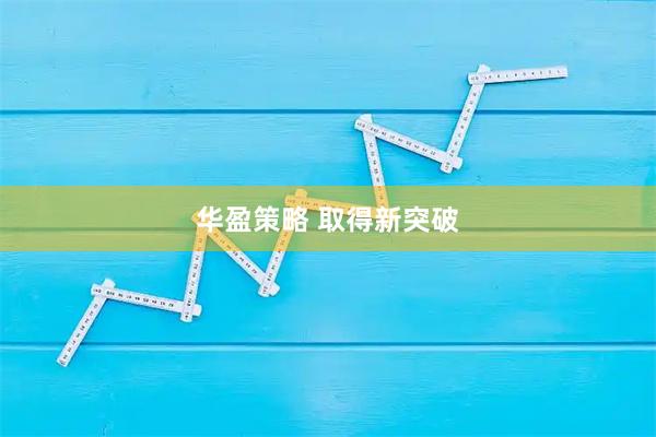 华盈策略 取得新突破