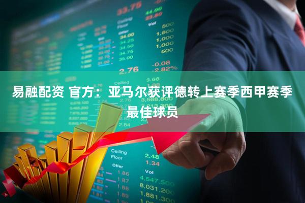 易融配资 官方：亚马尔获评德转上赛季西甲赛季最佳球员